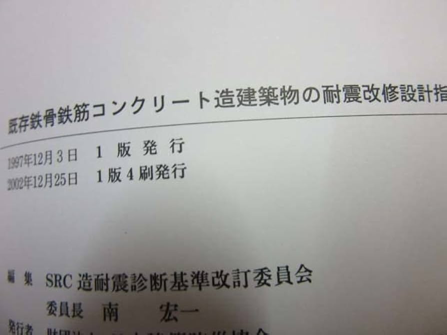 既存鉄筋コンクリート造建築物の耐震診断基準、改修設計指針同解説 既存鉄筋コンクリート造建築物の耐震診断基準・改修設計指針同